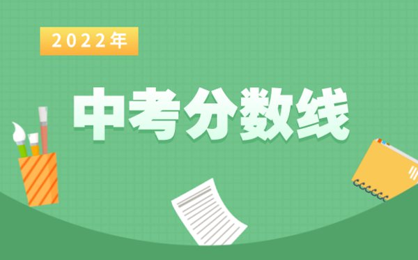 西藏2022中考录取分数线,西藏今年多少分可以上高中2022