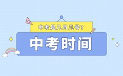 <b>2023中考时间是几月几号_中考时间2023具体时间</b>