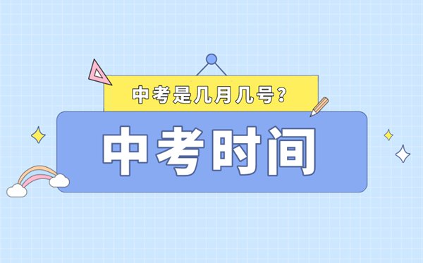 2023中考时间是几月几号,中考时间2023具体时间