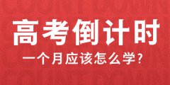 <b>高考倒计时一个月该怎么学_高考倒计时30天必备</b>