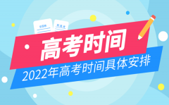 2022上海高考时间具体安排_上海什么时候高考