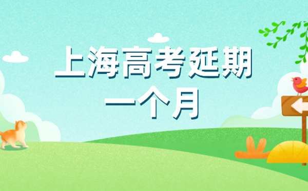 上海秋季高考统考延期至7月7日至9日举行