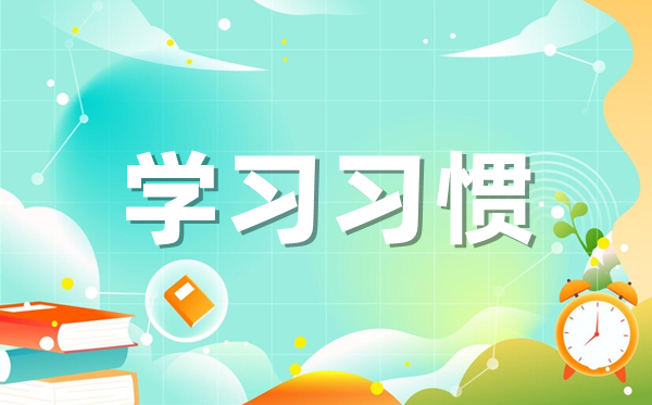 如何教育孩子养成良好的学习习惯?