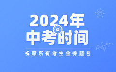 <b>2024年全国各地中考时间安排表_中考是几月几号2024</b>