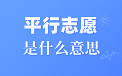 平行志愿是什么意思_平行志愿的录取规则及填报技巧