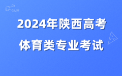 2024年陕西高考体育类专业考试3月15日起网上报名