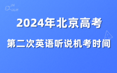 2024年北京高考第二次英语听说机考时间公布