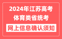 江苏2024年高校招生体育类省统考网上信息确认须知