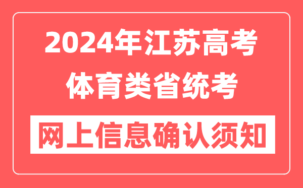 江苏2024年高校招生体育类省统考网上信息确认须知