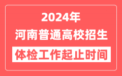 2024年河南普通高校招生体检工作须在4月10日前完成