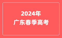 广东省2024年春季高考3月14日起填报志