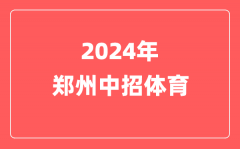 2024年郑州中招取消抽考,体育考试有这些变化