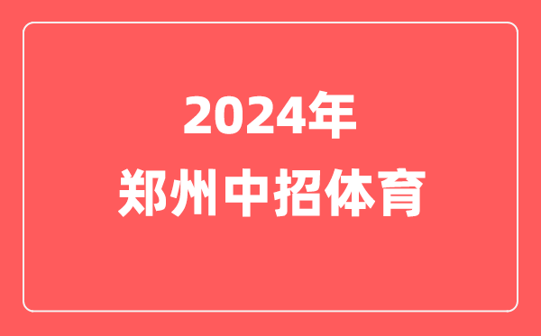 2024年郑州中招取消抽考，体育考试有这些变化