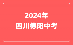 2024年四川德阳中考加分政策