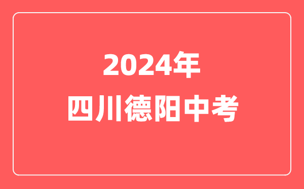 2024年四川德阳中考加分政策