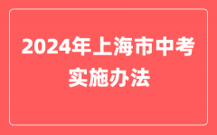 2024年上海市中考实施办法