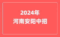 2024年河南安阳市中招相关考试工作通知