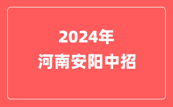 2024年河南安阳市中招相关考试工作通知