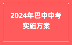 巴中市2024年初中毕业生学业水平考试实施方案公布
