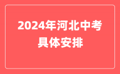 河北省2024年中考安排公布