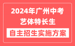 2024年广东广州中考艺体特长生自主招生实施方案