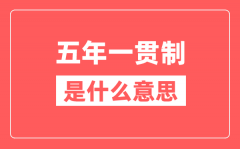 五年一贯制是什么意思_和中职三二分段有哪些区别