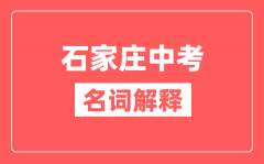 石家庄中考常见关键词名词科普解释