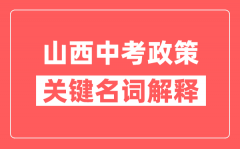 山西中考政策关键名词解释