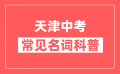 天津中考常见名词科普_天津中考常用关键词解释