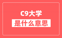 <b>C9大学是什么意思_九校联盟是哪九所大学</b>