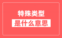 高考特殊类型是什么意思_特殊类型招生是怎么回事?