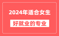 2024年适合女生好就业的