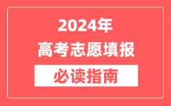 <b>2024年高考志愿填报必读指南_高考报考指导详细版</b>