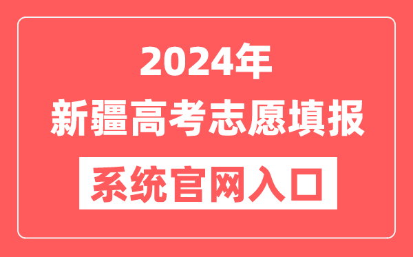 2024年新疆高考志愿填报系统官网入口（https://www.xjzk.gov.cn/gnq/zytb/）