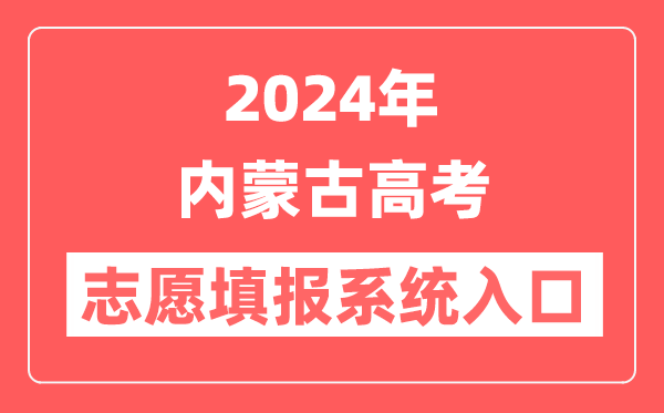 2024年内蒙古高考志愿填报系统官网入口（https://www.nm.zsks.cn/）