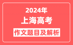 2024年上海高考作文题目及解析(附2025作文题目预测)