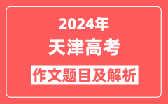2024年天津高考作文题目及解析(附2025作文题目预测)