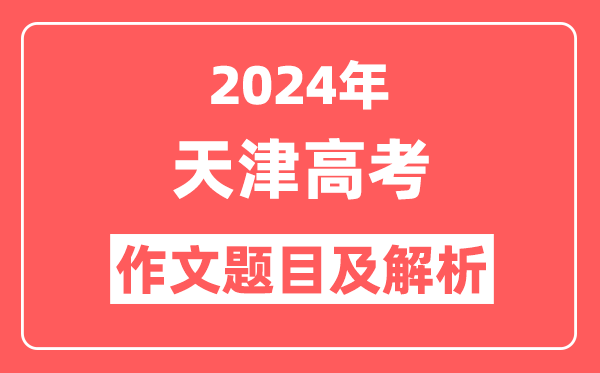 2024年天津高考作文题目及解析(附2025作文题目预测)