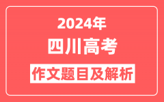 2024年四川高考作文题目及解析(附2025作文题目预测)