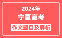 2024年宁夏高考作文题目及解析(附2025作文题目预测)