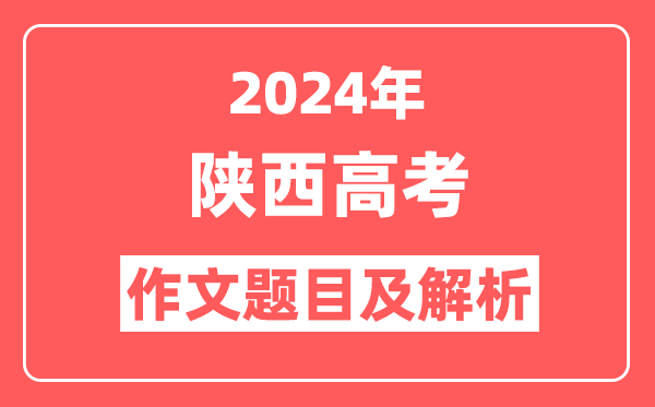 2024年陕西高考作文题目及解析(附2025作文题目预测)