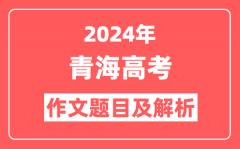 2024年青海高考作文题目及解析(附2025作文题目预测)