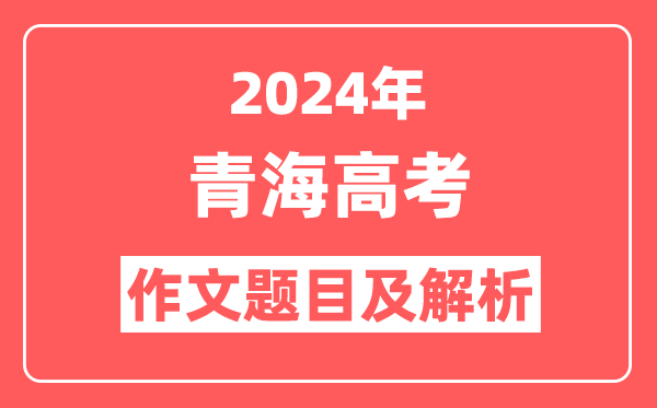 2024年青海高考作文题目及解析(附2025作文题目预测)