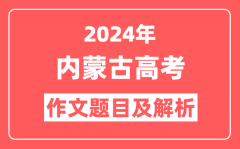 2024年内蒙古高考作文题目及解析(附2025作文题目预测)