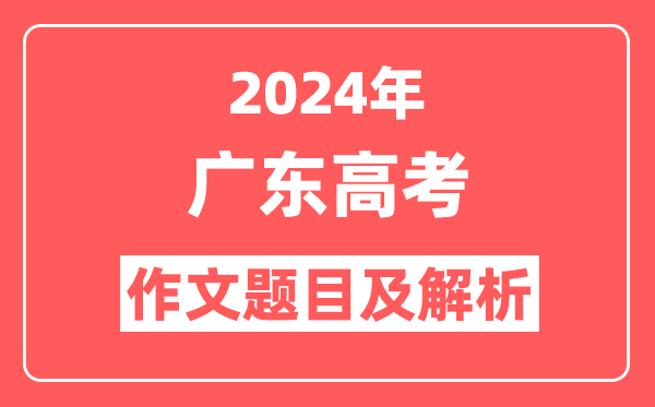 2024年广东高考作文题目及解析(附2025作文题目预测)