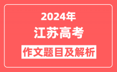 2024年江苏高考作文题目及解析(附2025作文题目预测)