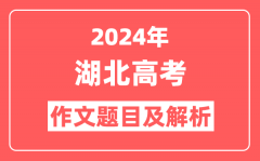 2024年湖北高考作文题目及解析(附2025作文题目预测)