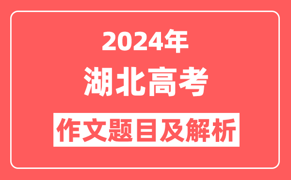 2024年湖北高考作文题目及解析(附2025作文题目预测)