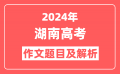 2024年湖南高考作文题目及解析(附2025作文题目预测)