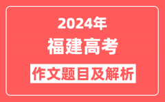 2024年福建高考作文题目及解析(附2025作文题目预测)